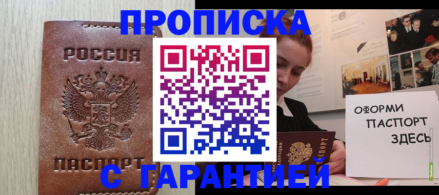 прописка штамп в Снежногорске
