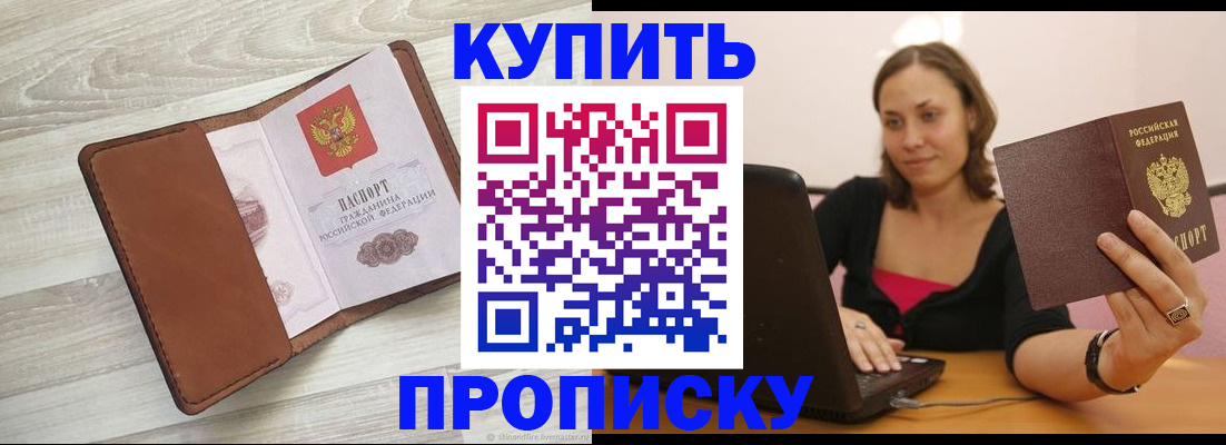 временная прописка в Снежногорске